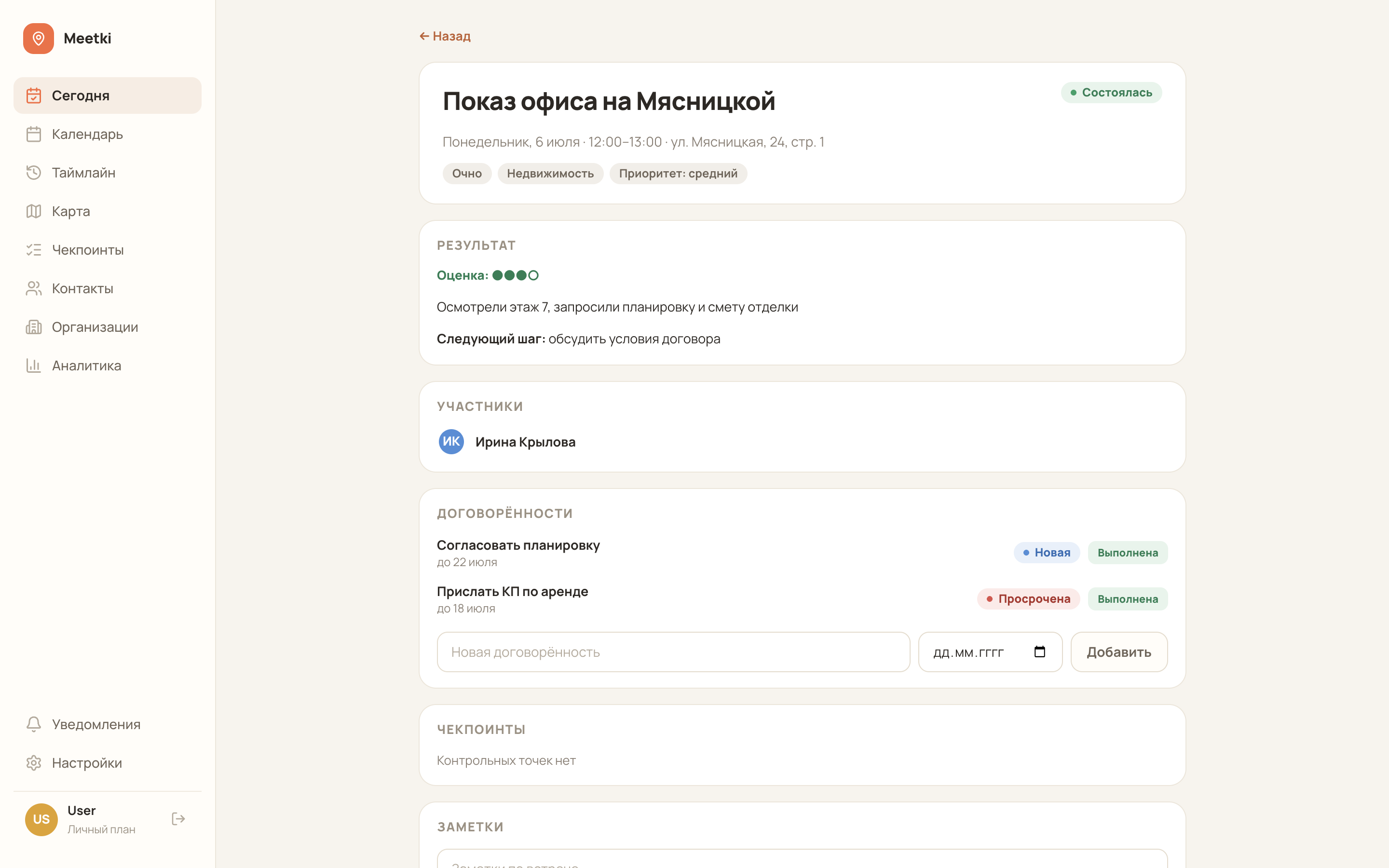 Карточка встречи Meetki с результатом и договорённостями